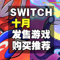 十一月任天堂SWITCH发售游戏汇总&购买指南