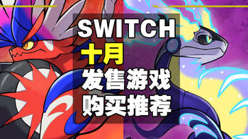 十一月任天堂SWITCH发售游戏汇总&购买指南