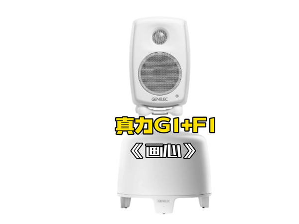 真力G1桌面有源HiFi音箱+F1B低音炮—《画心》
