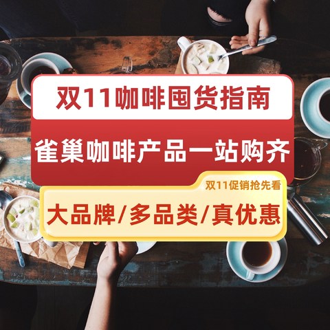 ﻿双11咖啡囤货指南，大品牌/多品类/真优惠，雀巢咖啡产品一站购齐，一次囤货畅饮一年