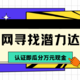 恭喜你成为潜力达人！只要完成发文任务即可拥有认证身份啦～（奖励已下发）