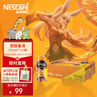 雀巢咖啡(Nescafe)即饮咖啡香滑口味咖啡饮料原醇香滑210ml*24罐整箱（包装款式随机）