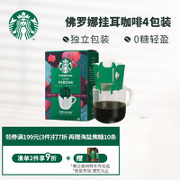 星巴克(Starbucks)挂耳咖啡黑咖啡佛罗娜日本原装进口便携式滴滤咖啡4袋装