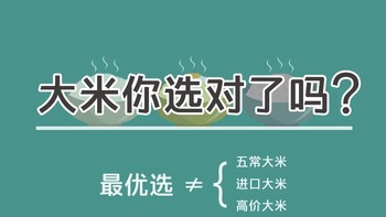 这个超级好吃 篇三：【大米篇】大米你真的选对了? 