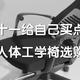 今年双十一给自己买点东西吧——平价人体工学椅选购清单