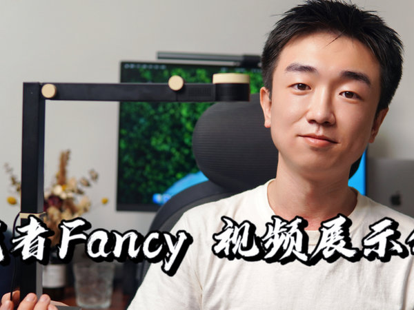 【闲侃】成者Fancy 视频展示仪