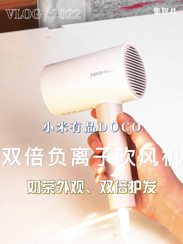 奶茶外观、双倍护发：DOCO双倍负离子吹风机