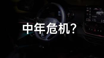 大众的「中年危机」？ | 车库众测