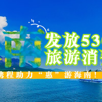 携程助力“惠”游海南！海南发放5300万旅游消费券