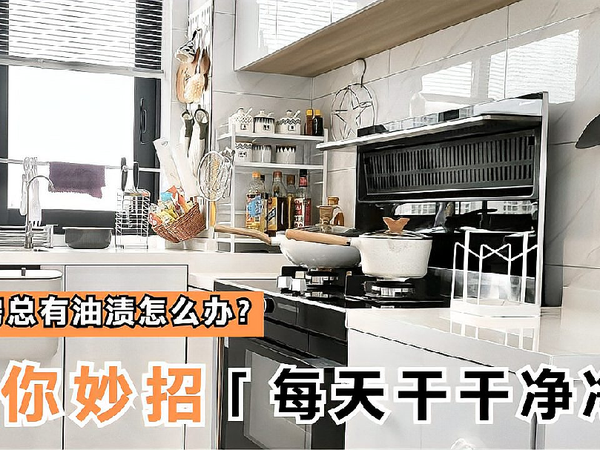 厨房总有油渍怎么办？教你妙招：每天干干净