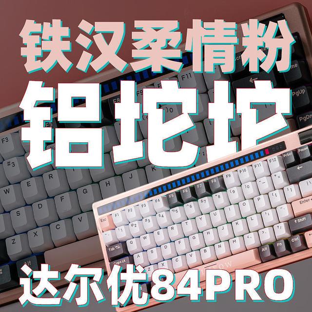 猛男蜜桃粉铝坨坨 达尔优84PRO机械键盘