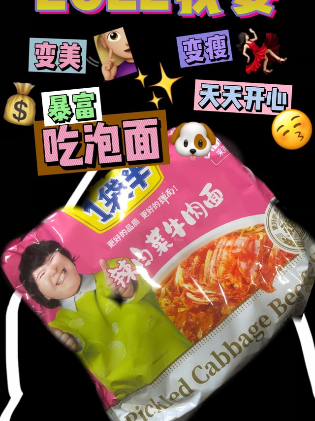 辣白菜味的泡面我爱了！