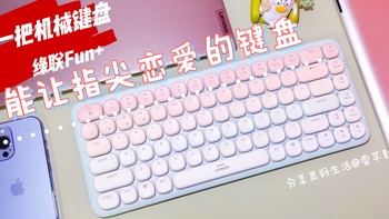 颜魔必入 篇四：能让指尖恋爱的键盘！敲击甜蜜感，绿联Fun+，我的第一把机械键盘！ 