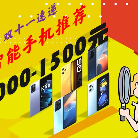 最新!2022双11预售价格1000-1500元好手机一图看清/红米note11t pro/iqoo z5/iqoo z6/realme q2/oppo k9x