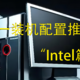 双十一装机配置推荐【intel篇】~无恰饭！建议收藏