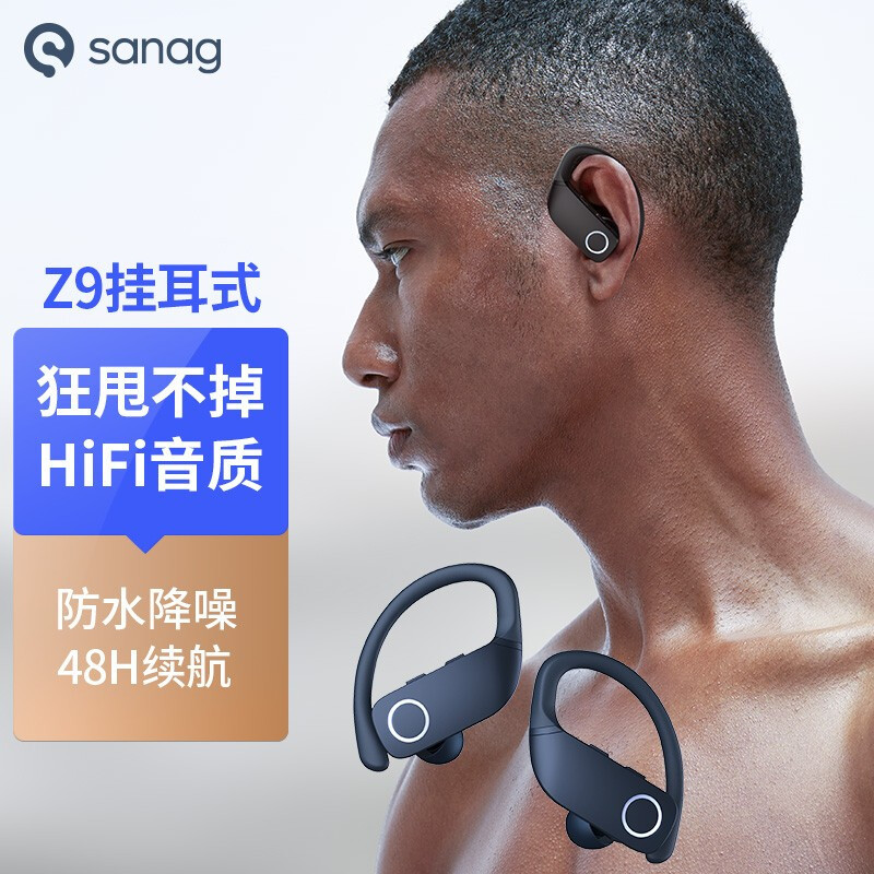 运动担心耳机掉？推荐使用SANAG Z9挂耳式蓝牙耳机，从此不怕丢