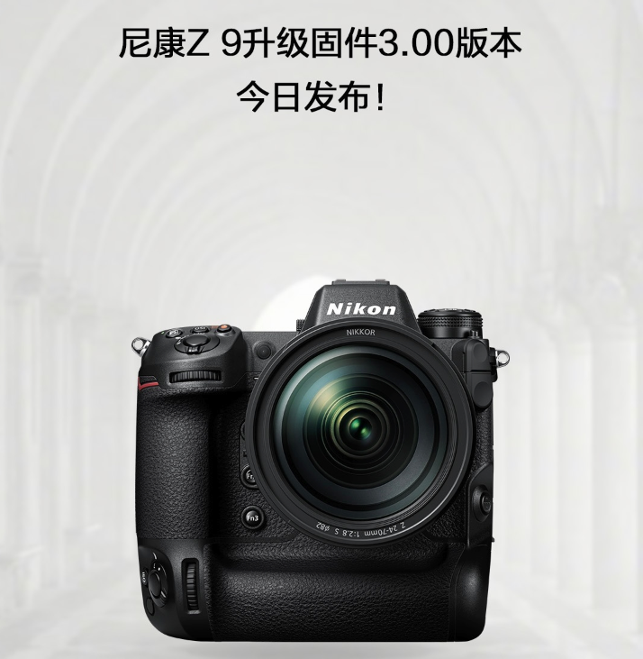 尼康发布尼康 Z 9 全画幅微单相机升级固件 3.00 版，进一步满足用户需求