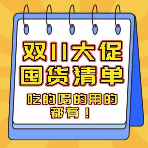 吃的喝的用的又没啦？我看谁还没收下这份超全双11囤货榜单！一次囤够一年量真滴爽