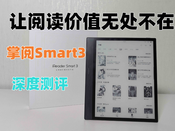 【掌阅Smart3】10.3英寸墨水屏兼顾办公和学习