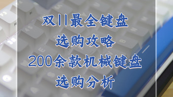 双11机械键盘选购攻略：盘点55个主流国产品牌，200余款机械键盘选购分析（全文三万字）