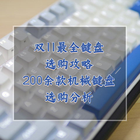 双11机械键盘选购攻略：盘点55个主流国产品牌，200余款机械键盘选购分析（全文三万字）