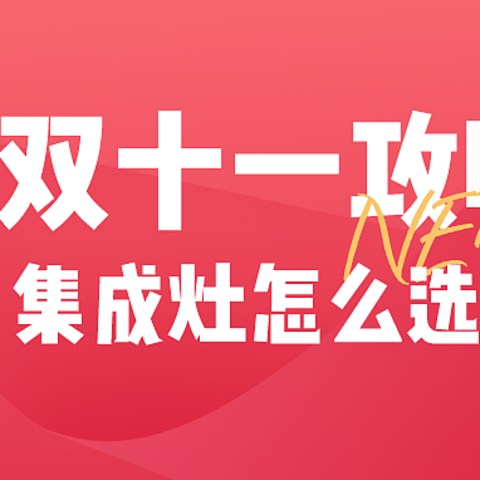 2022年双十一选购之集成灶篇丨深度分析帅丰、奥田、亿田、森歌、火星人、美大集成灶