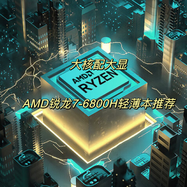 大核配大显！﻿AMD锐龙7-6800H轻薄本推荐！