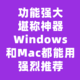 ​强烈推荐！6个装机必备软件，提升效率必看，Windows和Mac都能用