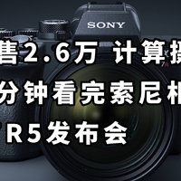 仅售25999 计算摄影 二分钟看完索尼a7R5