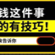 我的省钱大法，快来看看吧，让我们一起“富”起来