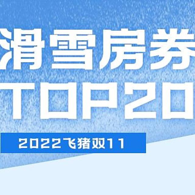 2022飞猪双11滑雪房券销量TOP20