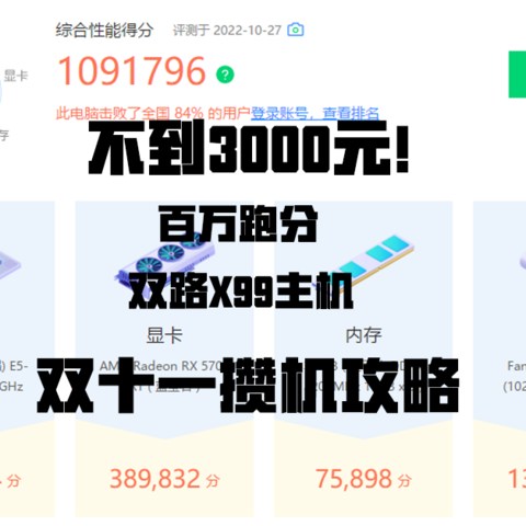 不到3000元，百万跑分双路X99主机双十一攒机攻略！