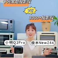 小明Q2 Pro实测对比NEW Z6X，是否推荐入？