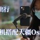 出门轻便出行，手机搭配大疆Osmo Mobile6就足够