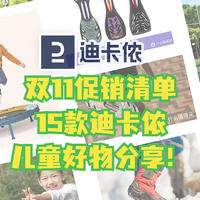 双11给娃囤什么？15款迪卡侬儿童好物让利促销！平时不打折的，全都在这里了！快来给娃买起来！