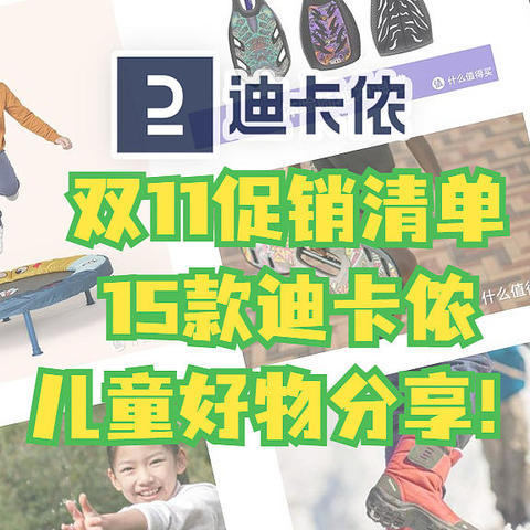 双11给娃囤什么？15款迪卡侬儿童好物让利促销！平时不打折的，全都在这里了！快来给娃买起来！