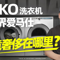 ASKO洗衣机评测：家电界爱马仕奢侈在哪里？