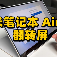 小米笔记本 Air 13 翻转本快速开箱！