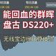 能回血的群晖 - 盘古 DS220+ 无线宝边缘计算体验