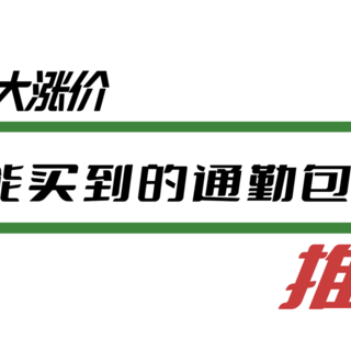 预算1.5W万元左右，可以选哪些“既不会过时又保值”的通勤包