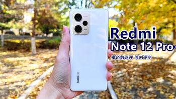 Redmi Note 12 Pro+评测：无愧“卷王”称谓，2亿像素主摄被红米手机下放！