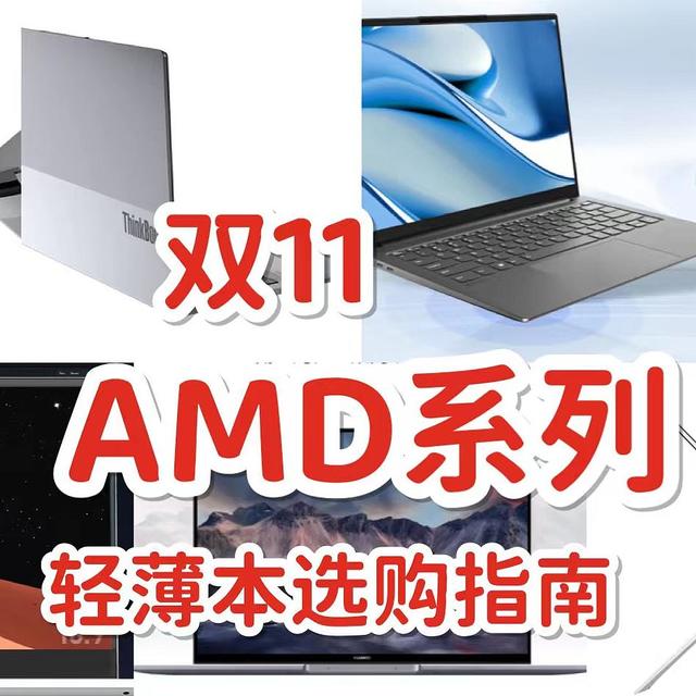 YES，AMD系列，双11轻薄笔记本选购指南