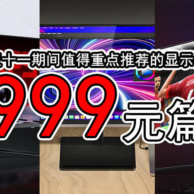 双十一期间值得重点推荐显示器——999元篇