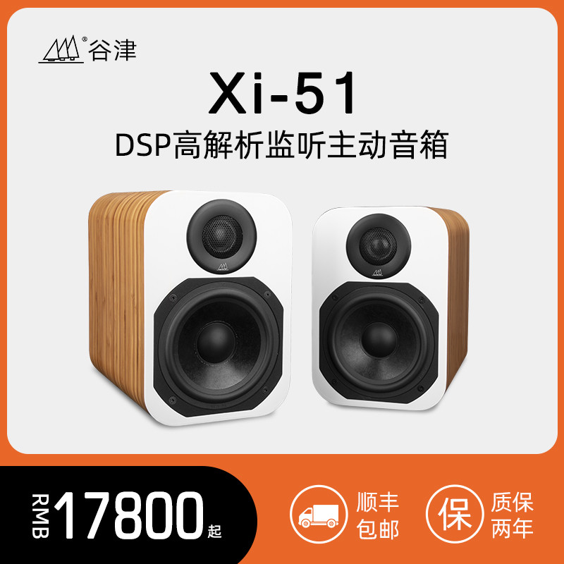小音量也能展现音乐全貌的监听风格的小音响：谷津Xi-51