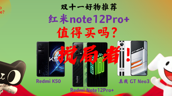 红米note12pro+值得买吗？用数据说话/对比红米k50/对比真我 GTNeo3/一图看清优缺点