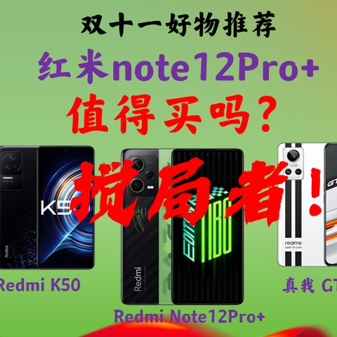 红米note12pro+值得买吗？用数据说话/对比红米k50/对比真我 GTNeo3/一图看清优缺点