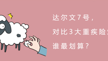 达尔文7号，对比3大重疾险爆款，谁最划算？