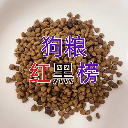 狗粮红黑榜丨这些狗粮千万不要买！什么牌子的狗粮好而性价比高？