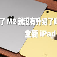 平板电脑的终极选择还是iPad吗？全新iPad、iPad Pro上手分享