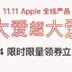 双十一iPhone价格分析之京东Apple自营店